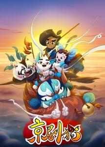 京剧猫武松吃瓜,一场别开生面的戏曲盛宴